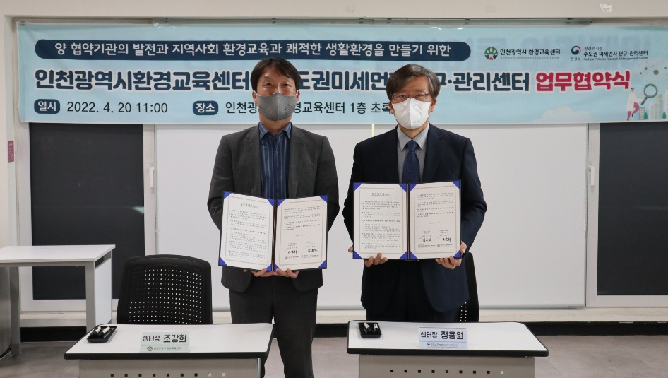 인천광역시환경교육센터와 수도권미세먼지연구·관리센터가 20일 업무협약을 맺었다..JPG
