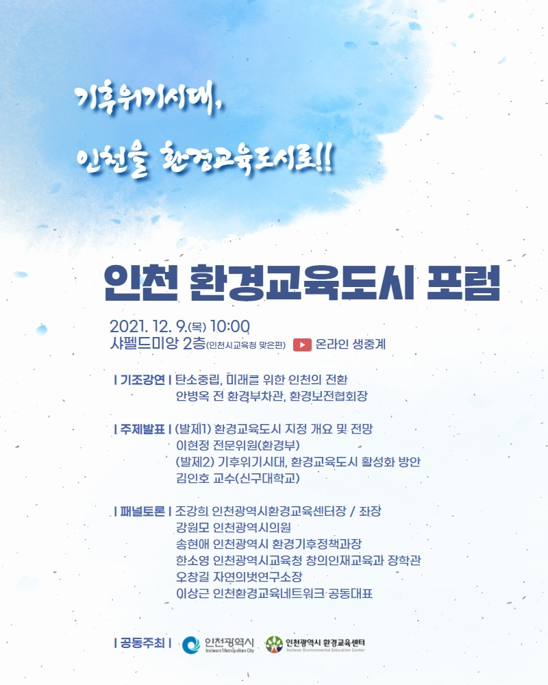 [웹자보] 2021 인천 환경교육도시 포럼.jpg