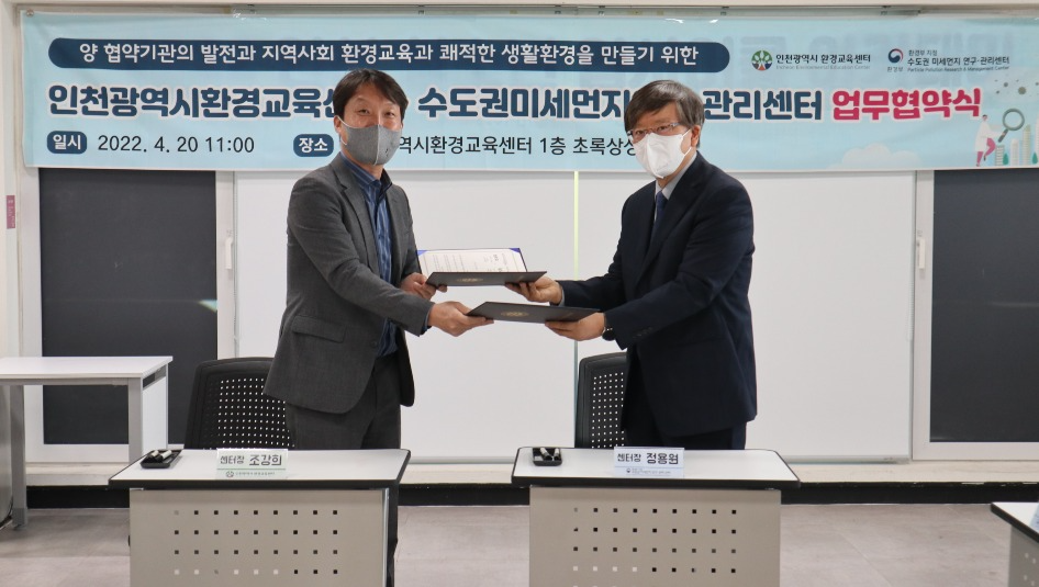 인천광역시환경교육센터 조강희 센터장과 수도권미세먼지연구·관리센터 정용원 센터장이 20일 업무협약서를 교환하고 있다..JPG