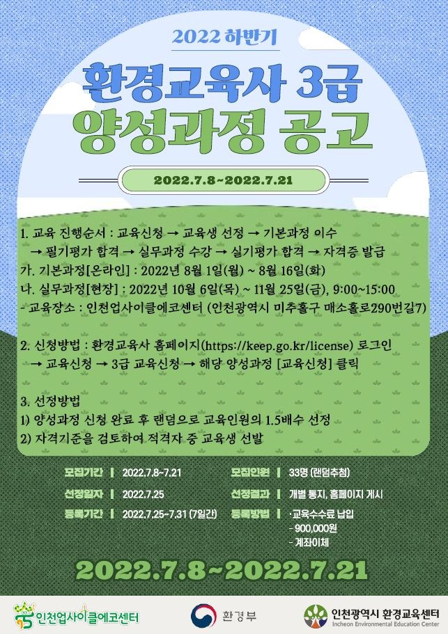 [웹자보] 2022 하반기 환경교육사 3급 양성과정 공고.JPG