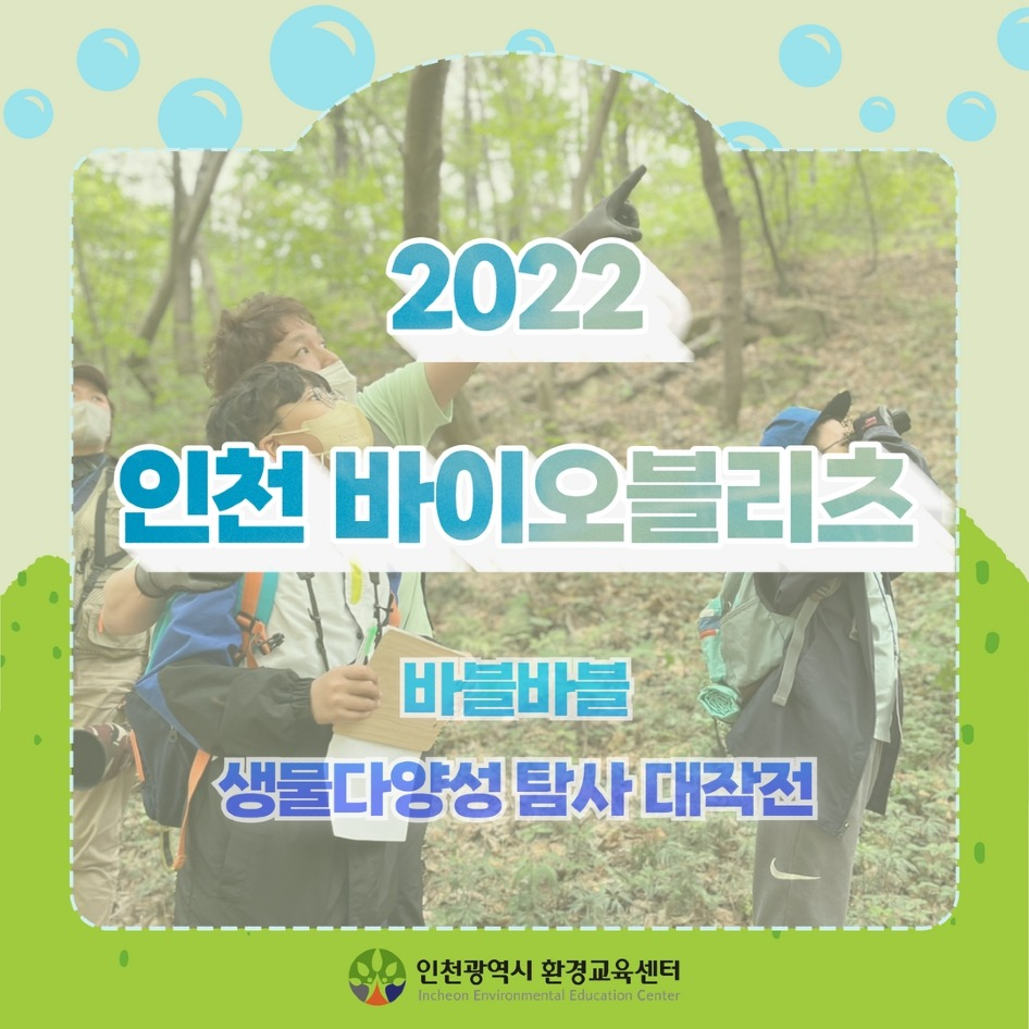 [인스타용] 2022 인천 바이오블리츠 활동사진1.jpg