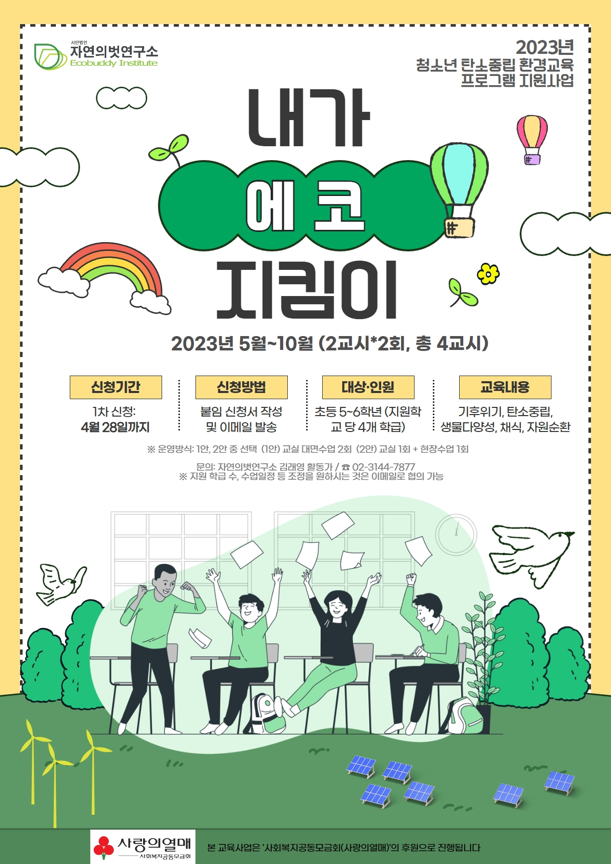 학교로 찾아가는 환경교육 신청(서울, 인천) [자연의벗연구소] : 인천광역시 환경교육센터