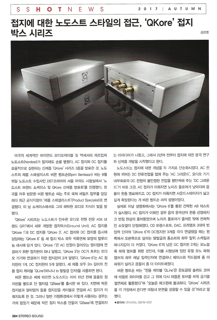 NORDOST QKORE 스테레오사운드 2017 AUTUMN 리뷰 nordost