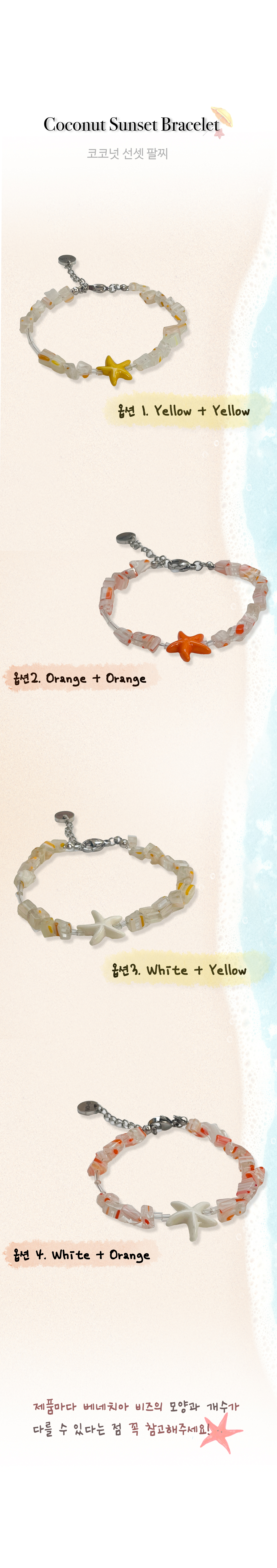 오온 코코넛 썬셋 팔찌 Coconut Sunset bracelet