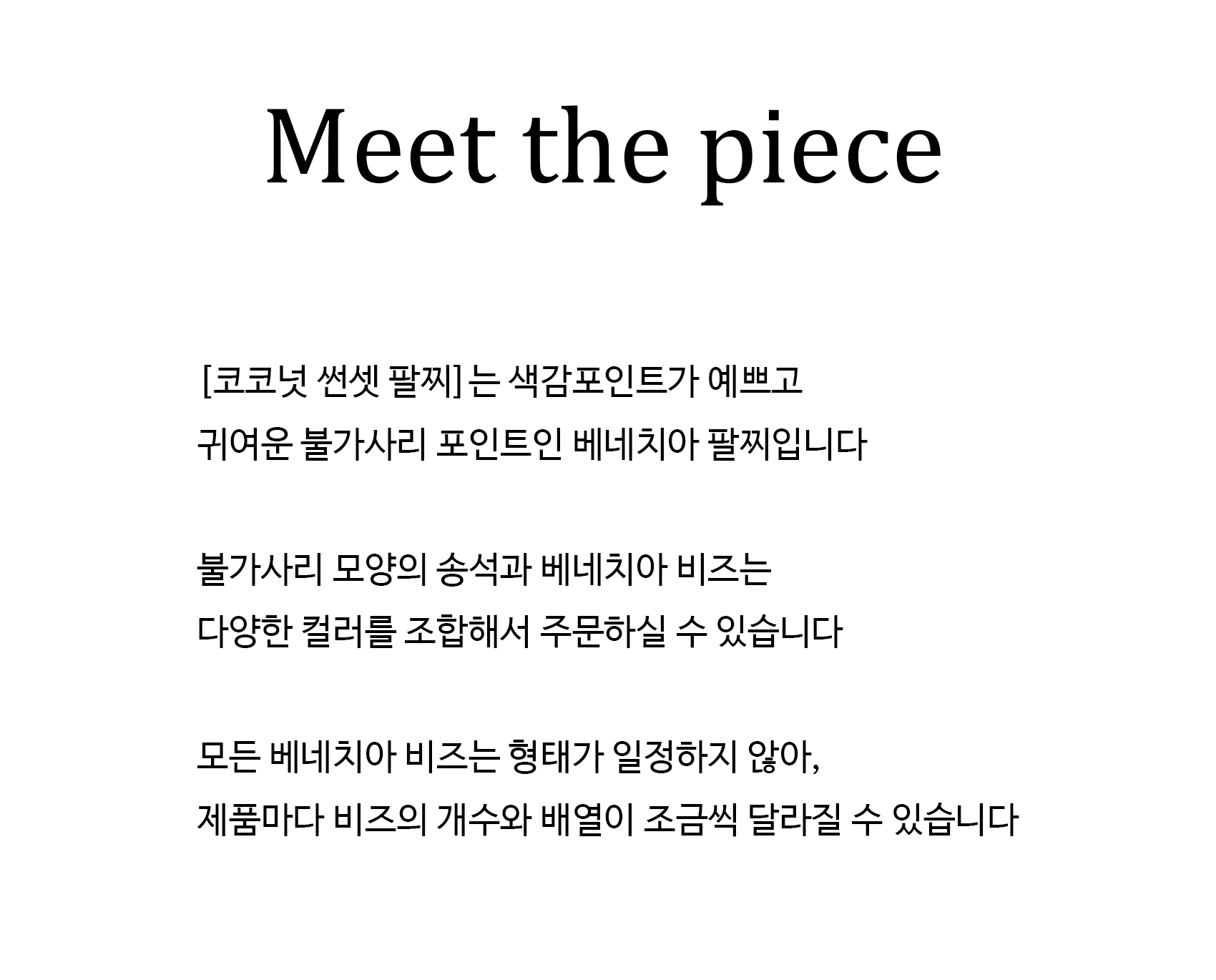 오온 코코넛 썬셋 팔찌 Coconut Sunset bracelet