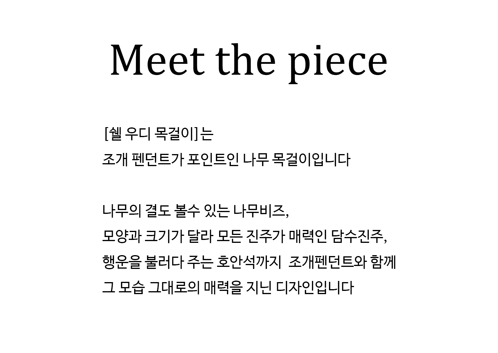 오온 쉘 우디 목걸이 Shall Woody necklace