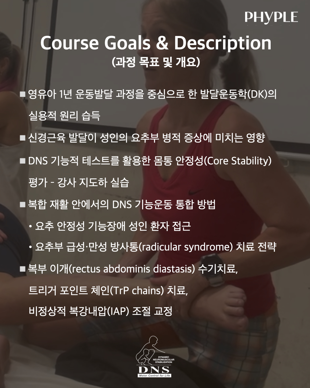 DNS Specialized Course - 허리 장애