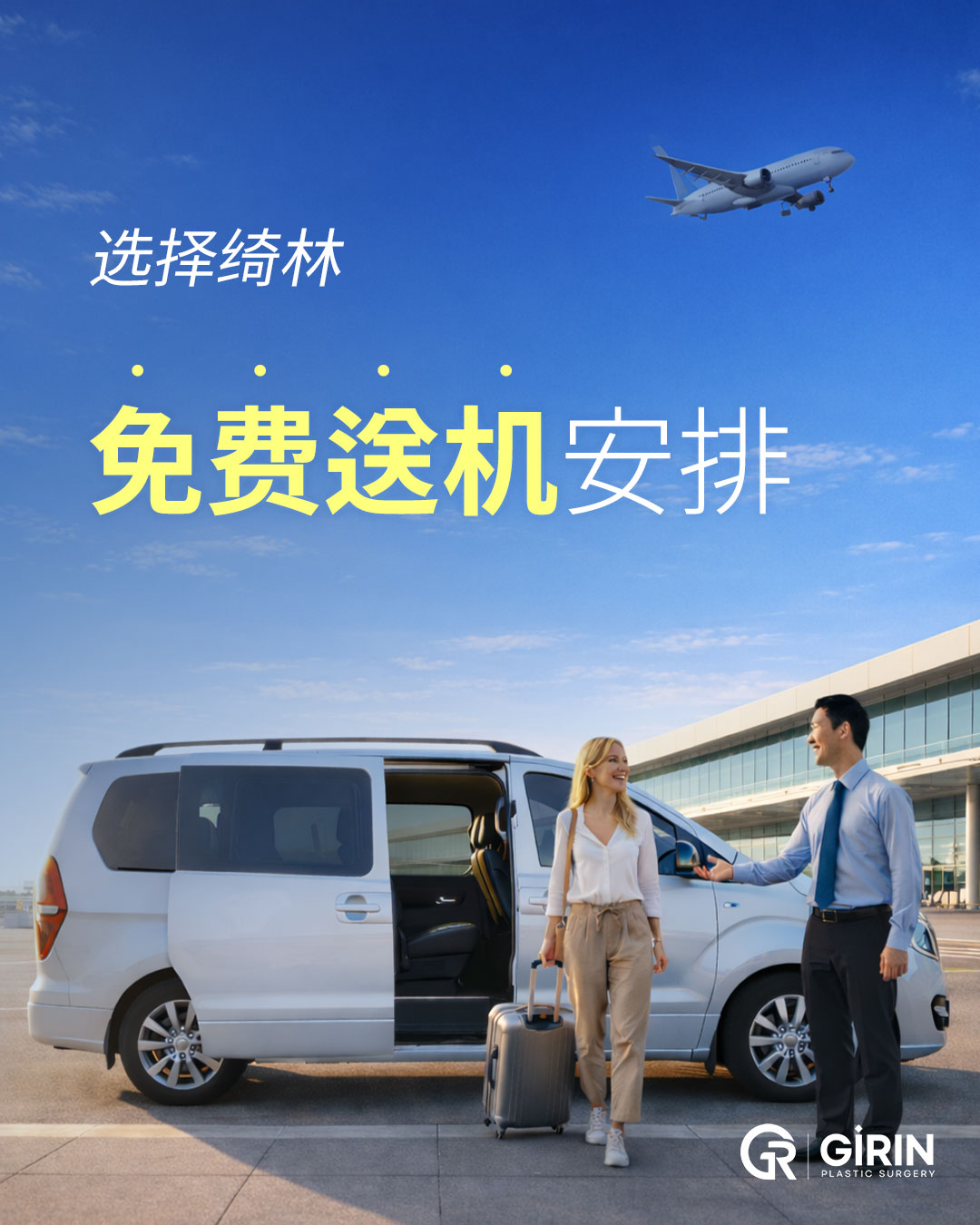 为江南绮林整形外科患者提供的周日免费机场接送服务