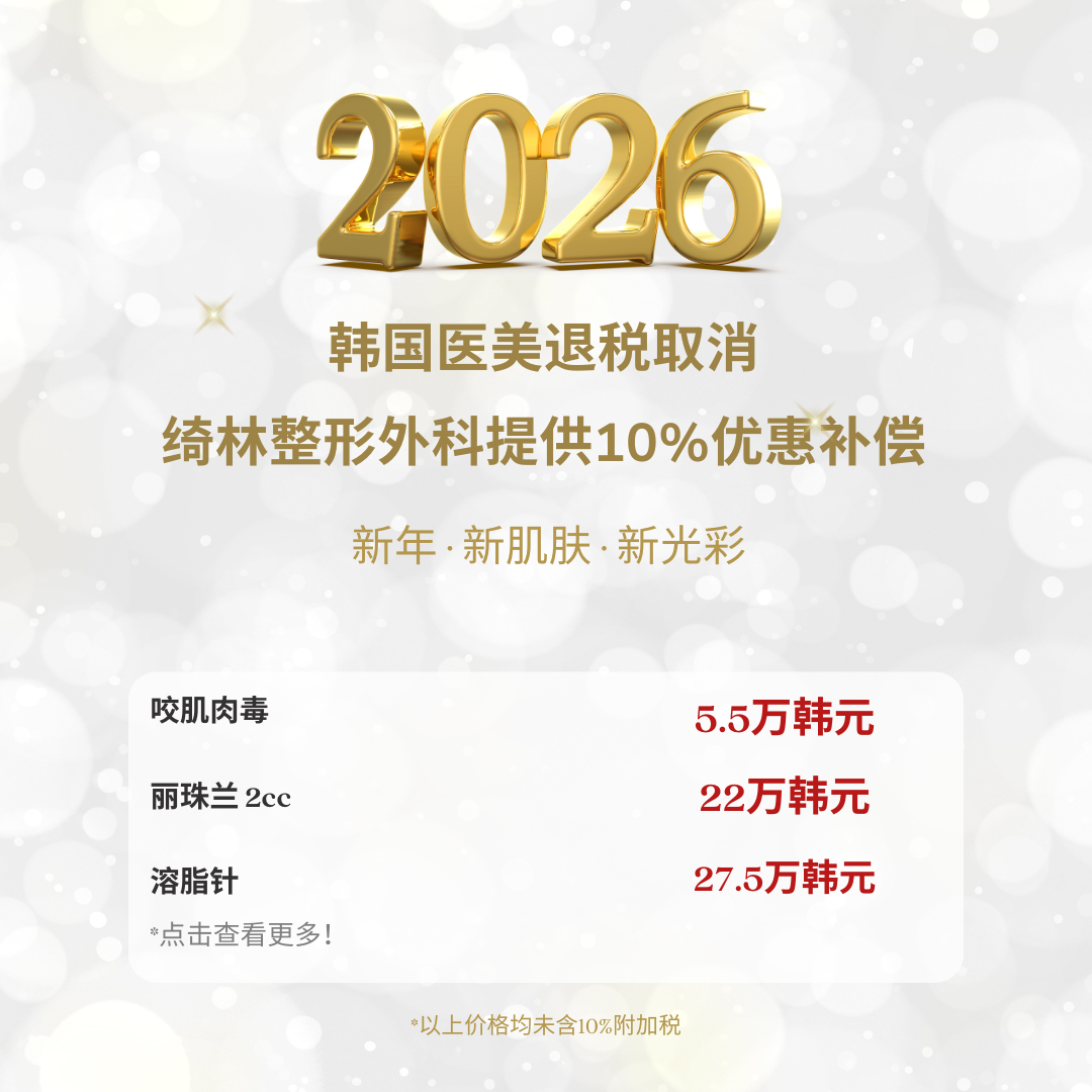 韩国医疗VAT退税结束后,面向国际患者的10%优惠促销