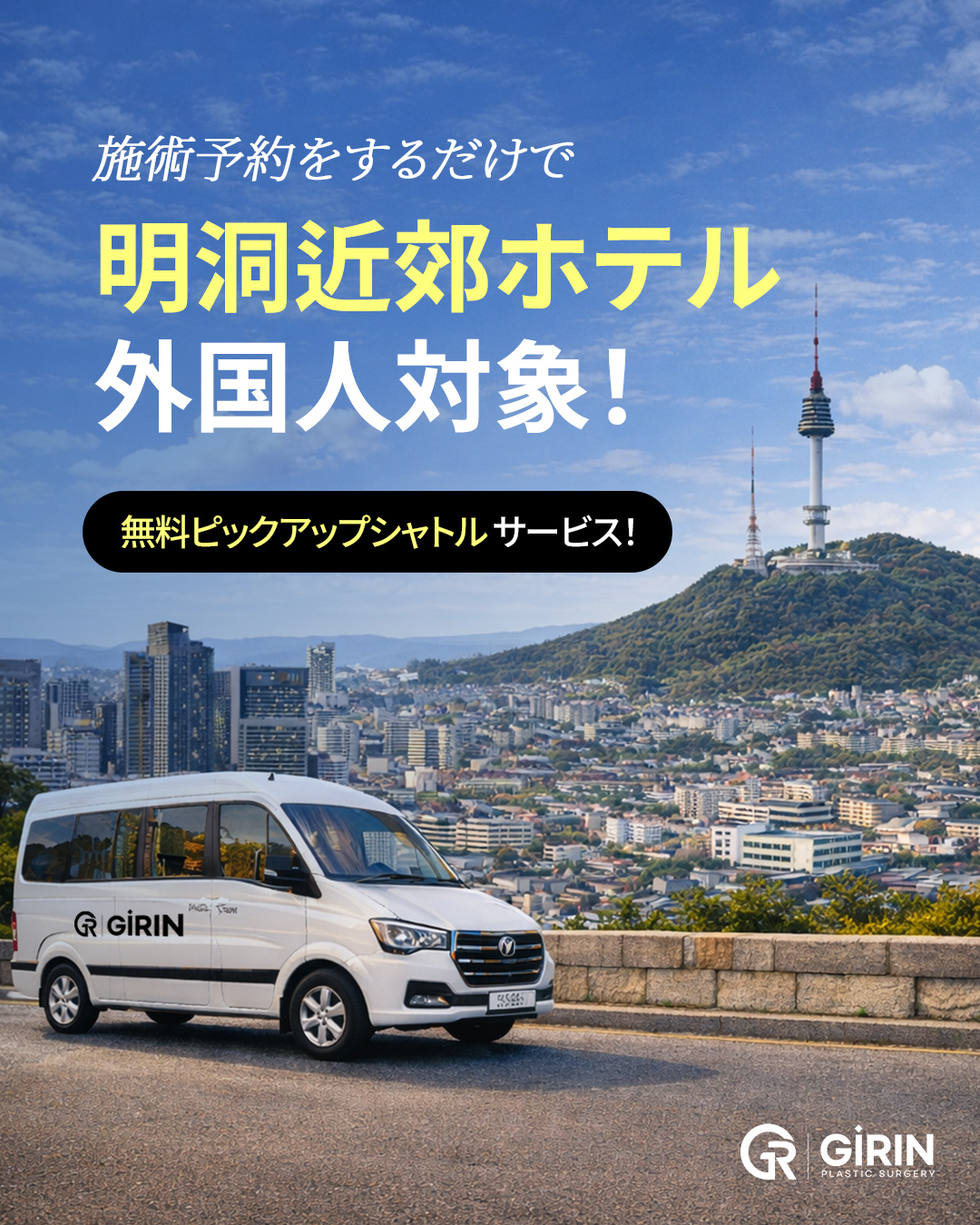 韓国ソウル・ギリン美容外科の日本人旅行者向け特別プラン。明洞ホテルからの無料送迎と江南での時短美容体験。