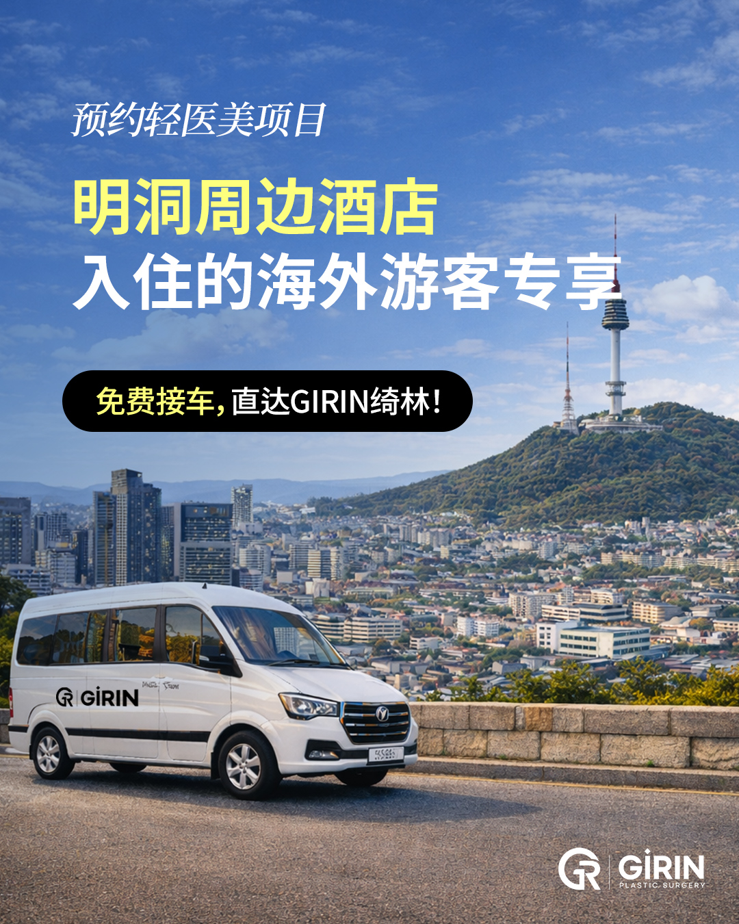 首爾麒林醫美診所專為觀光客設計的快閃行程，提供明洞飯店免費接駁與江南整形美容諮詢。