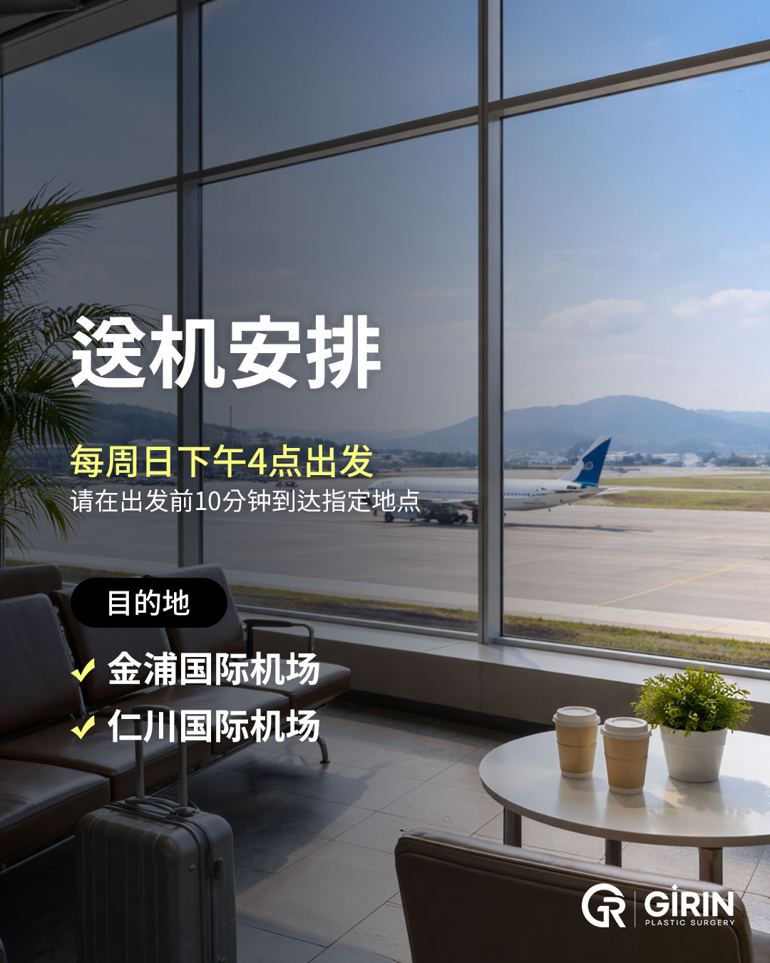 从江南绮林整形外科诊所出发的机场接送服务