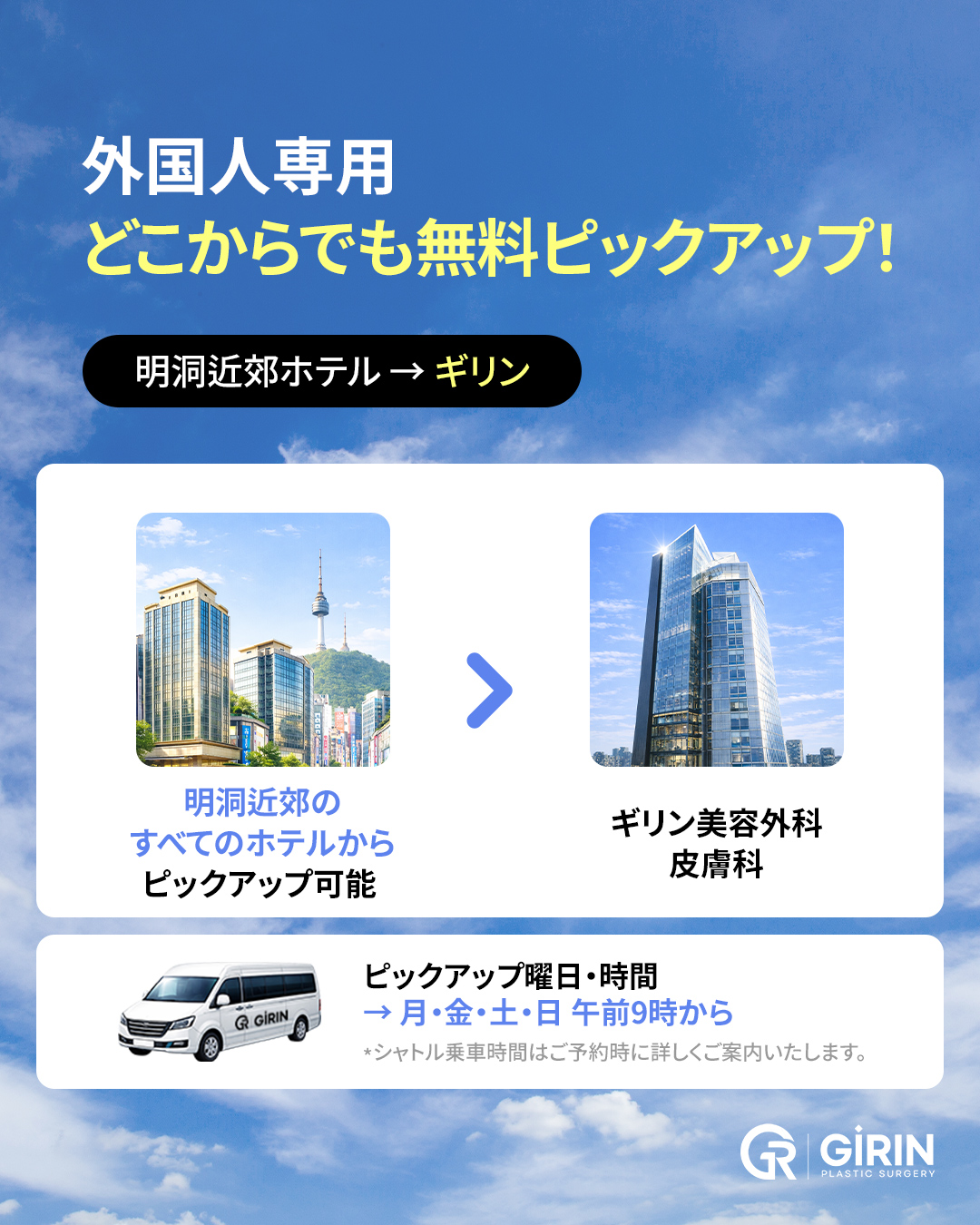 ソウル江南の中心部に位置するGIRIN美容外科。日本語堪能なコーディネーターが常駐し、安心して受けられる最新の韓国美容医療。