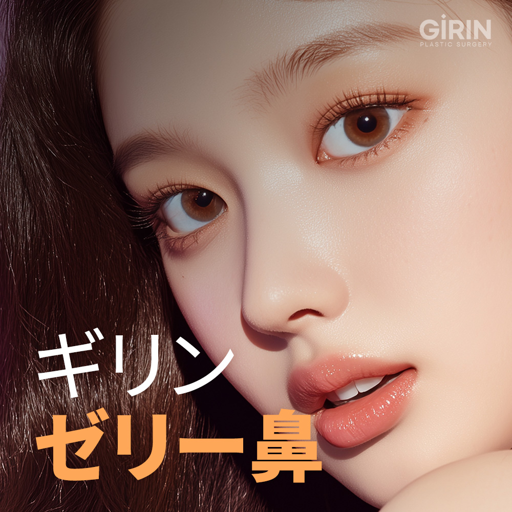 クローズド鼻整形 韓国：自家軟骨を用いた安全で自然な低侵襲手術