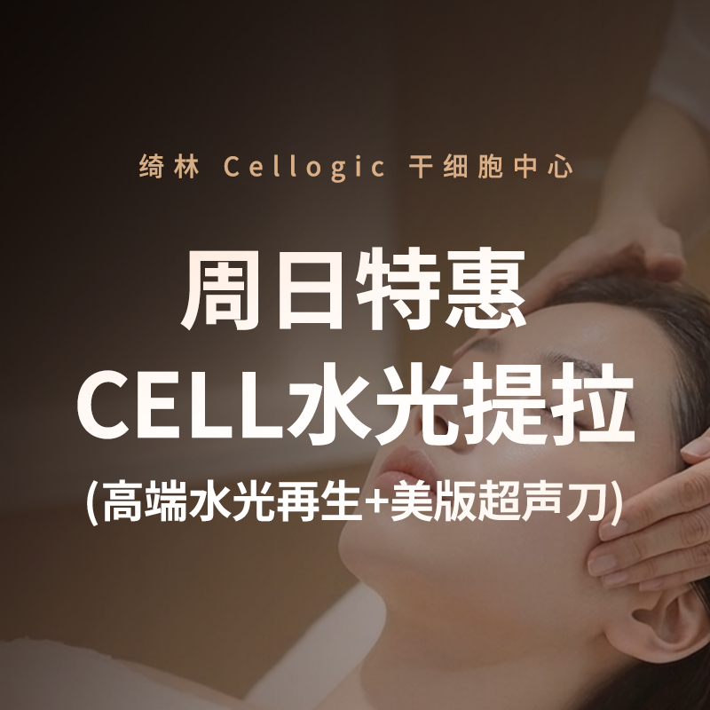干细胞水光