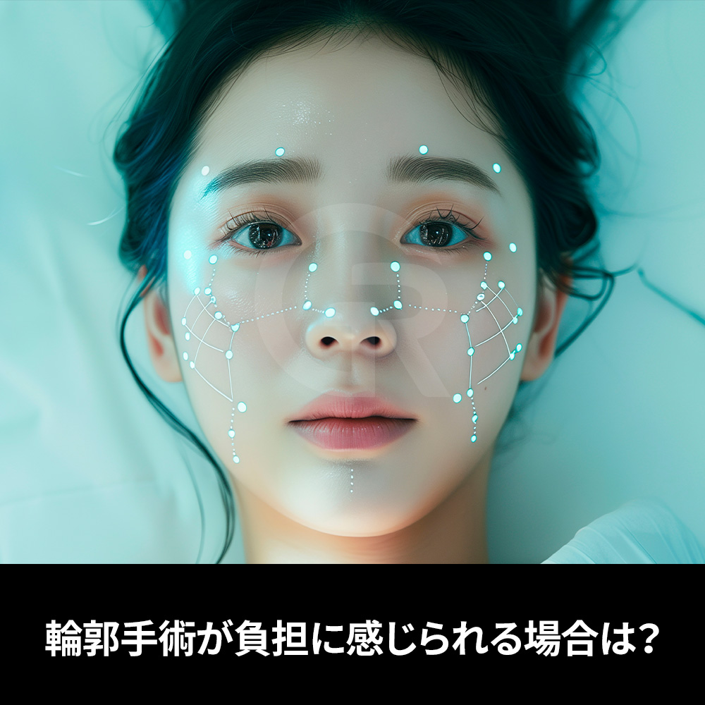 骨を削らず、軟部組織の調整によってフェイスラインを整える治療