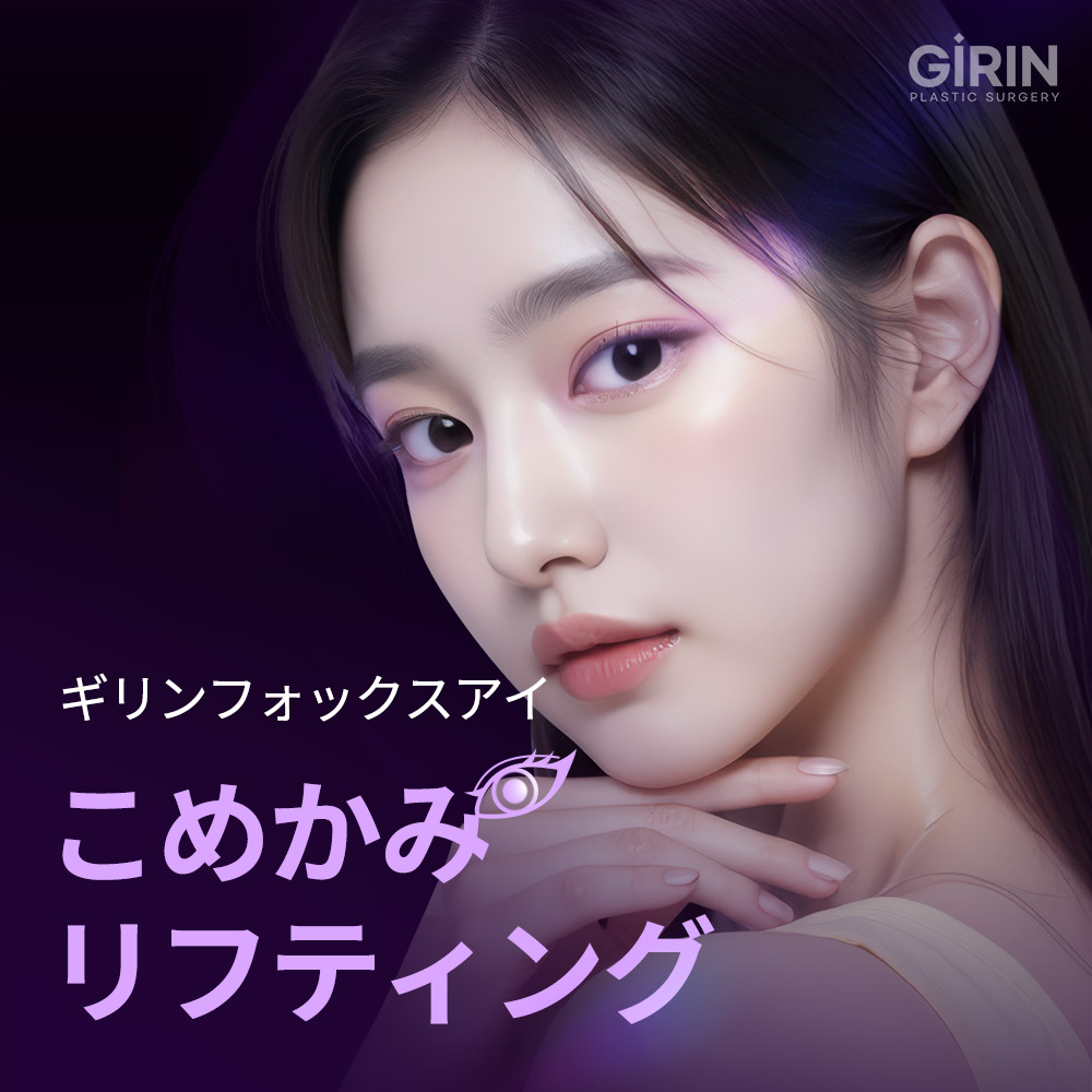 ギリン整形外科フォックスアイリフトのビフォーアフター症例