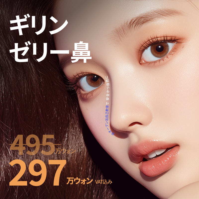 ゼリー鼻/クローズ法鼻整形 : イベント