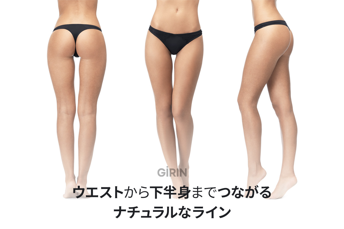 横から見たとき、ヒップディップ部分を解剖学的に満たすことで自然なSカーブとヒップアップ効果が生まれます。