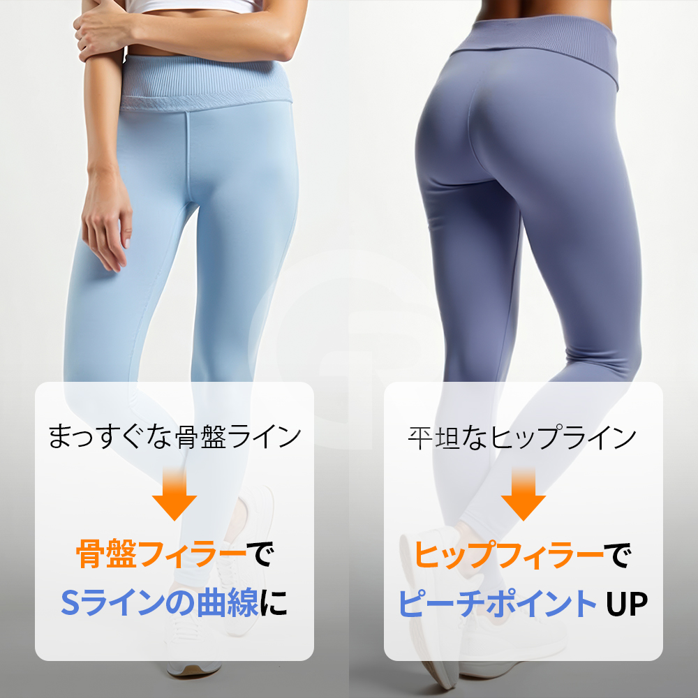 骨盤フィラーは、単にボリュームを足す施術ではなく、ウエストからヒップへ続くラインを整える施術です。