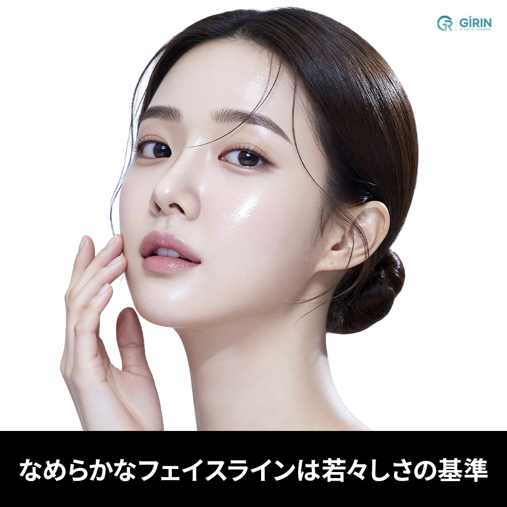 頬コケが目立つフェイスラインも、バランス設計で自然に整えられます。