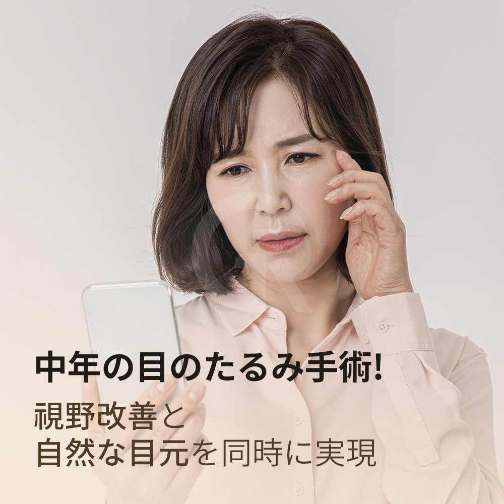 下眼瞼手術は皮膚と筋肉を同時に整えることで若々しい印象を作ります。