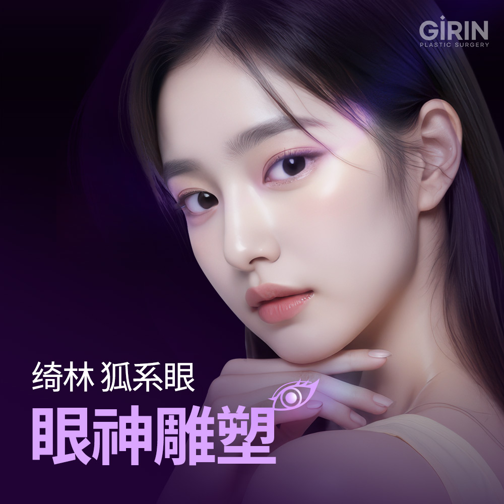 绮林整形外科狐狸眼提拉手术前后对比。