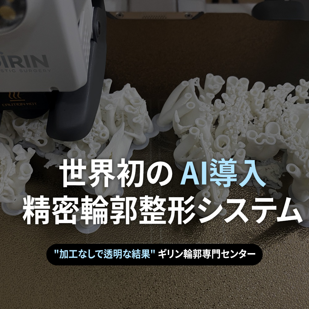AI解析を導入した次世代の輪郭整形。
