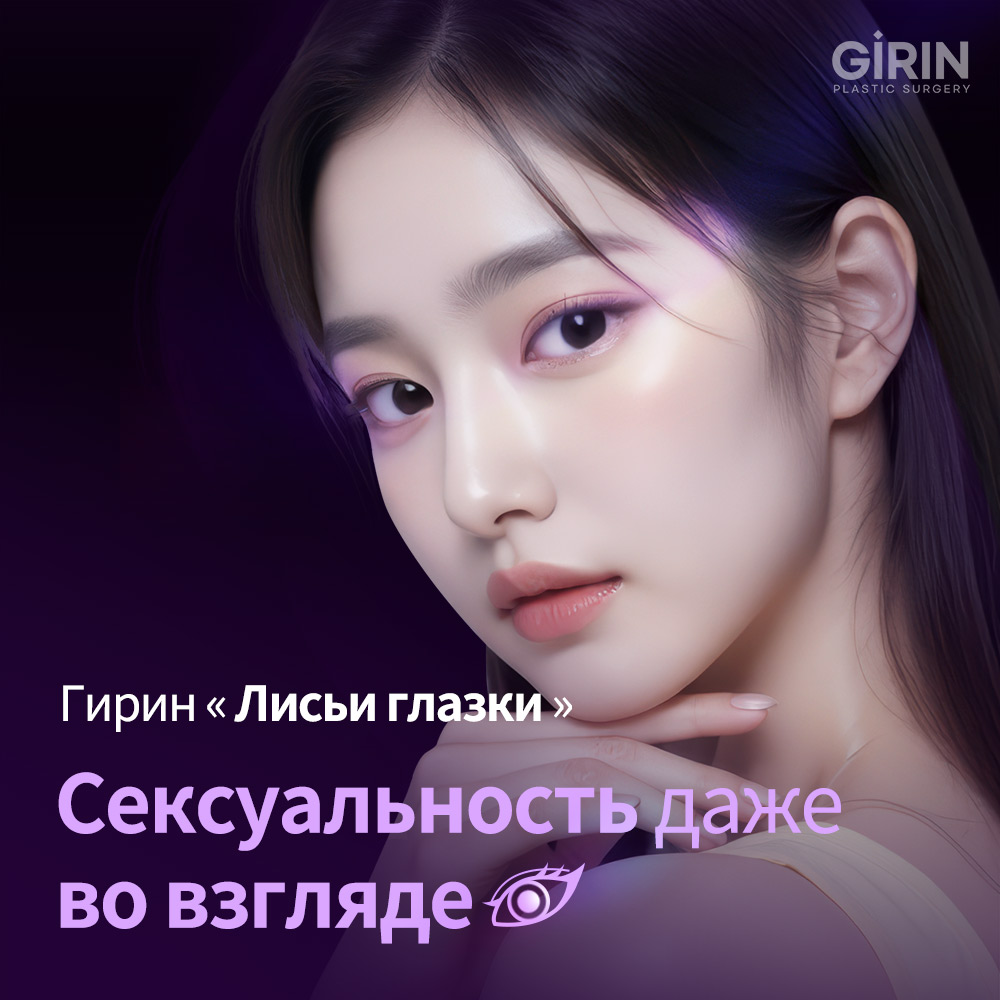 Результаты до и после лифтинга Fox Eye в клинике Гирин.