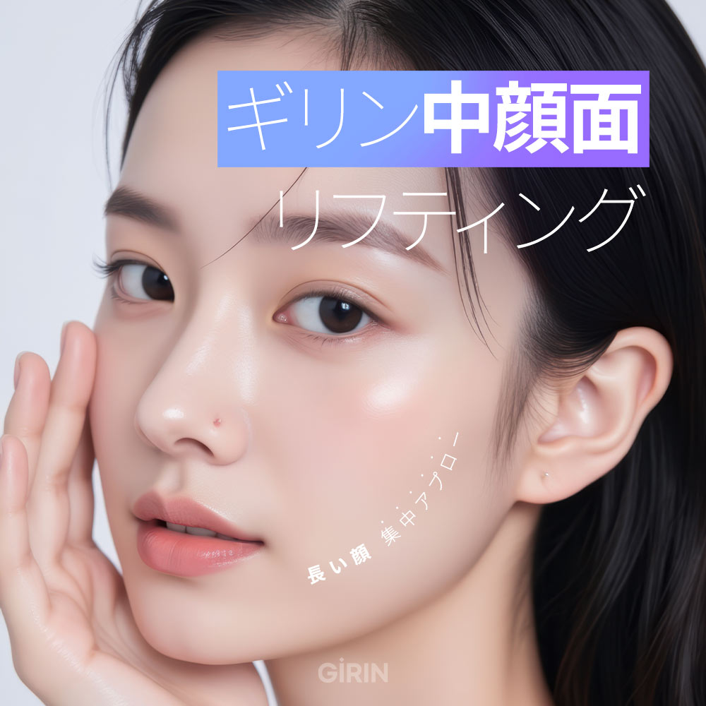 ミッドフェイス スレッドリフト: 顔のバランスを取り戻すための完全