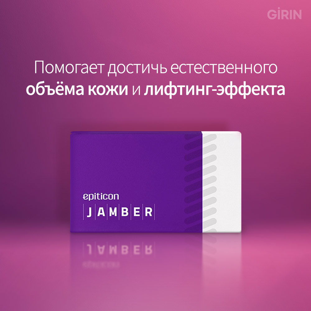 Нитевой лифтинг Jamber для укорочения фильтрума и подтяжки кожи