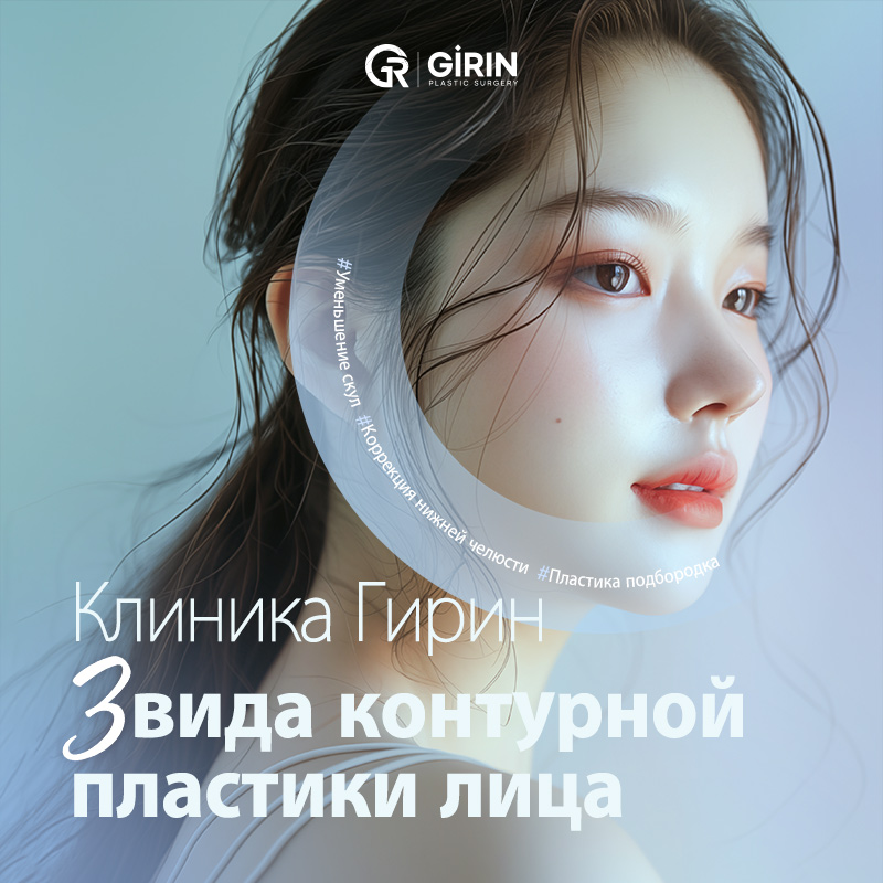 Российские пациенты, выбирающие Girin