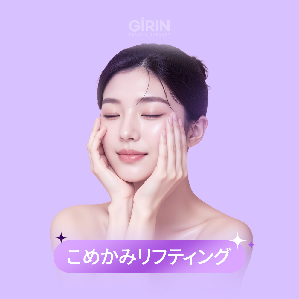 ギリン整形外科フォックスアイリフトの最終結果。