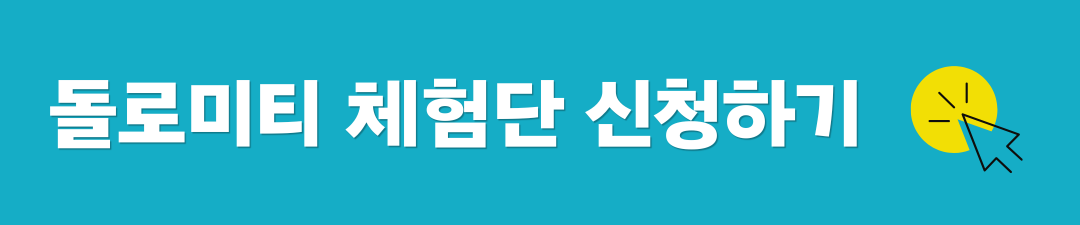 돌로미티 체험단 신청하기.png