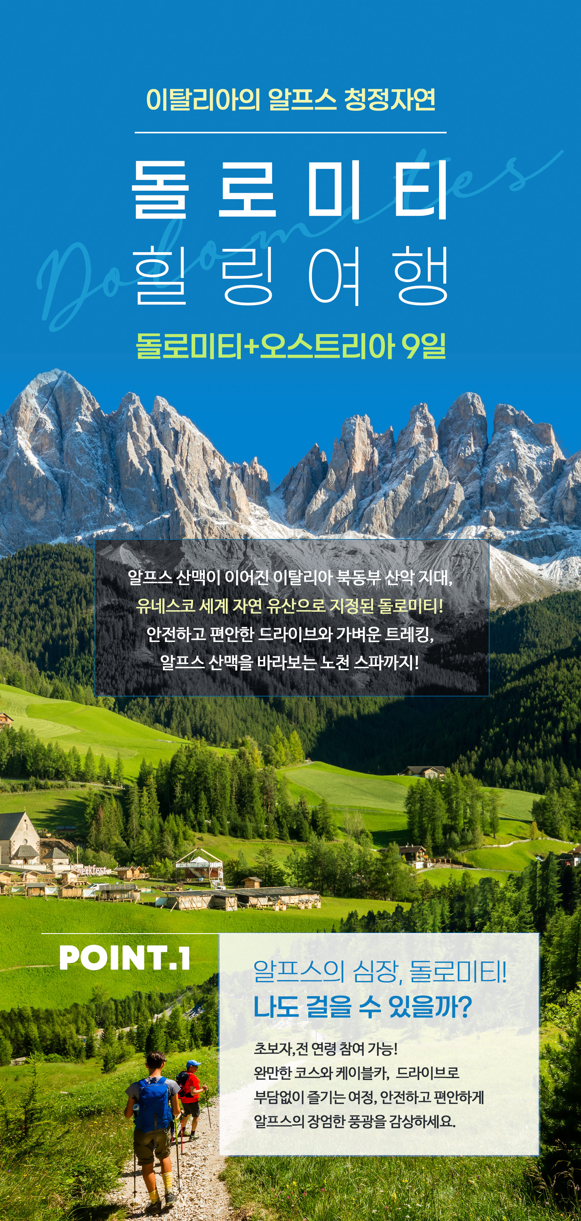 스위트유로 돌로미티 힐링여행 돌로미티+오스트리아 9일, 50·60대 초보자도 가능한 트레킹·케이블카, 카프룬 노천스파 포함 프리미엄 세미패키지