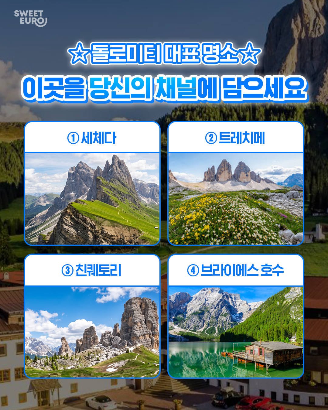 (수정1)돌로미티-2.png