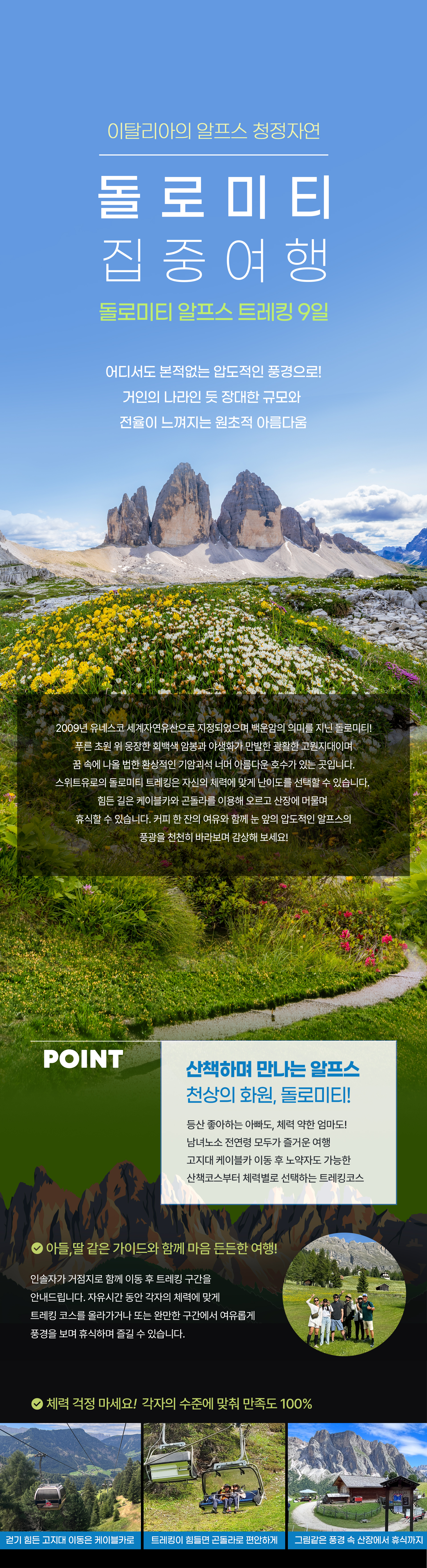 2027 돌로미티 집중 여행 사전예약