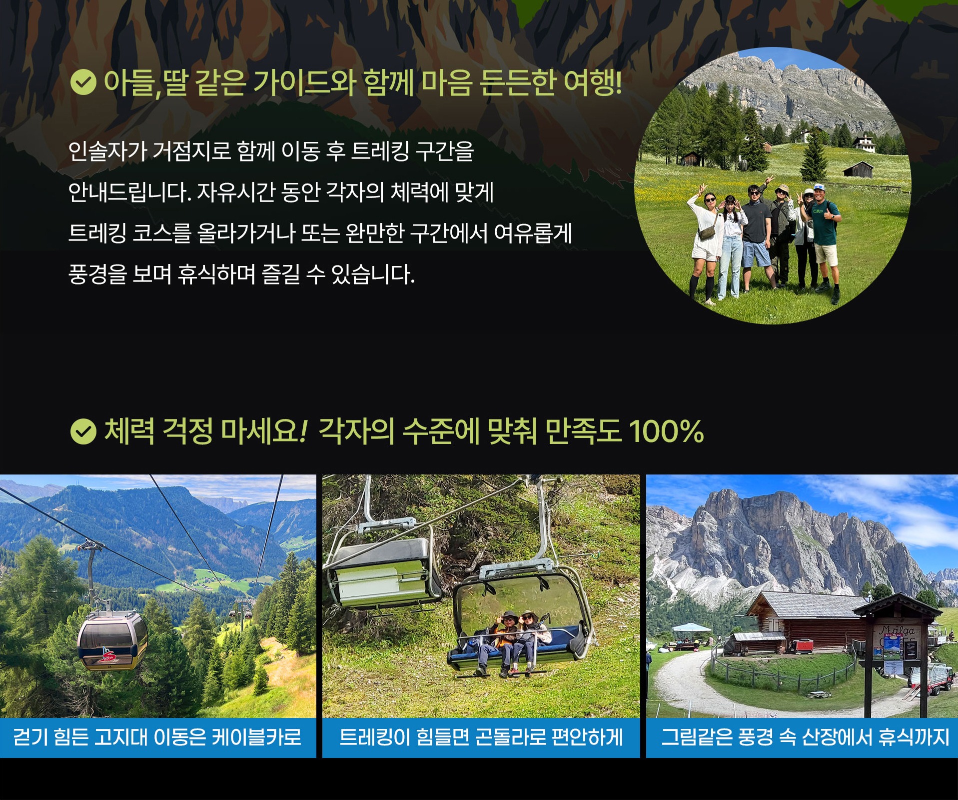 스위트유로 돌로미티 힐링여행 한국인 전문 인솔자 동행, 체력에 맞게 트레킹 또는 휴식 선택 가능, 고지대 이동 케이블카·곤돌라 이용, 산장 휴식 포함