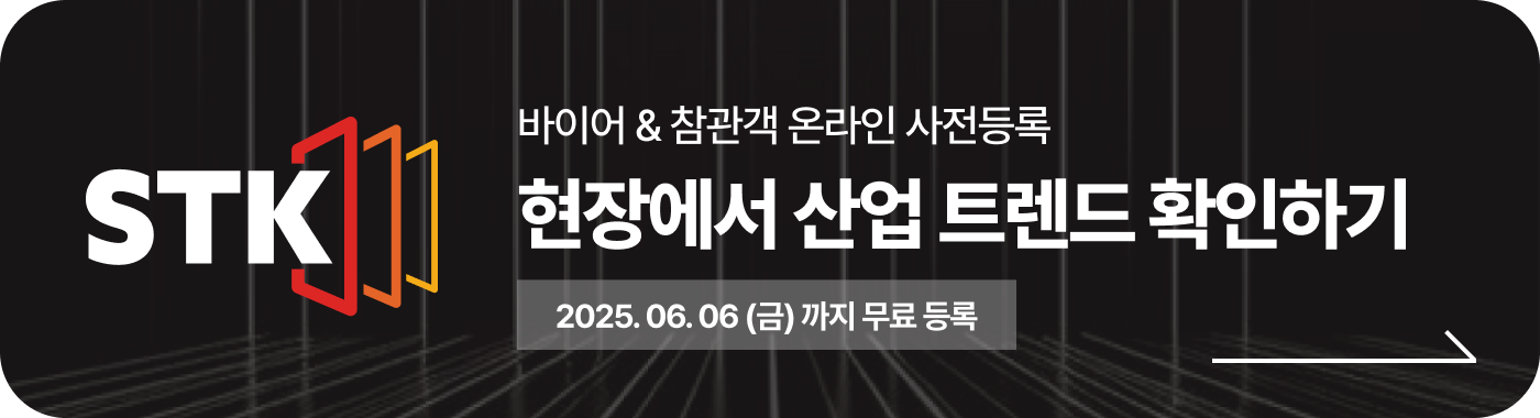 STK 바이어, 참관객 온라인 사전등록 바로가기
