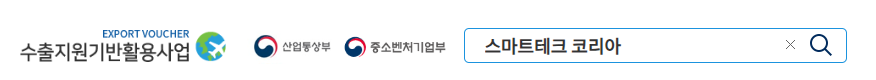 STK 수출바우처 검색.png