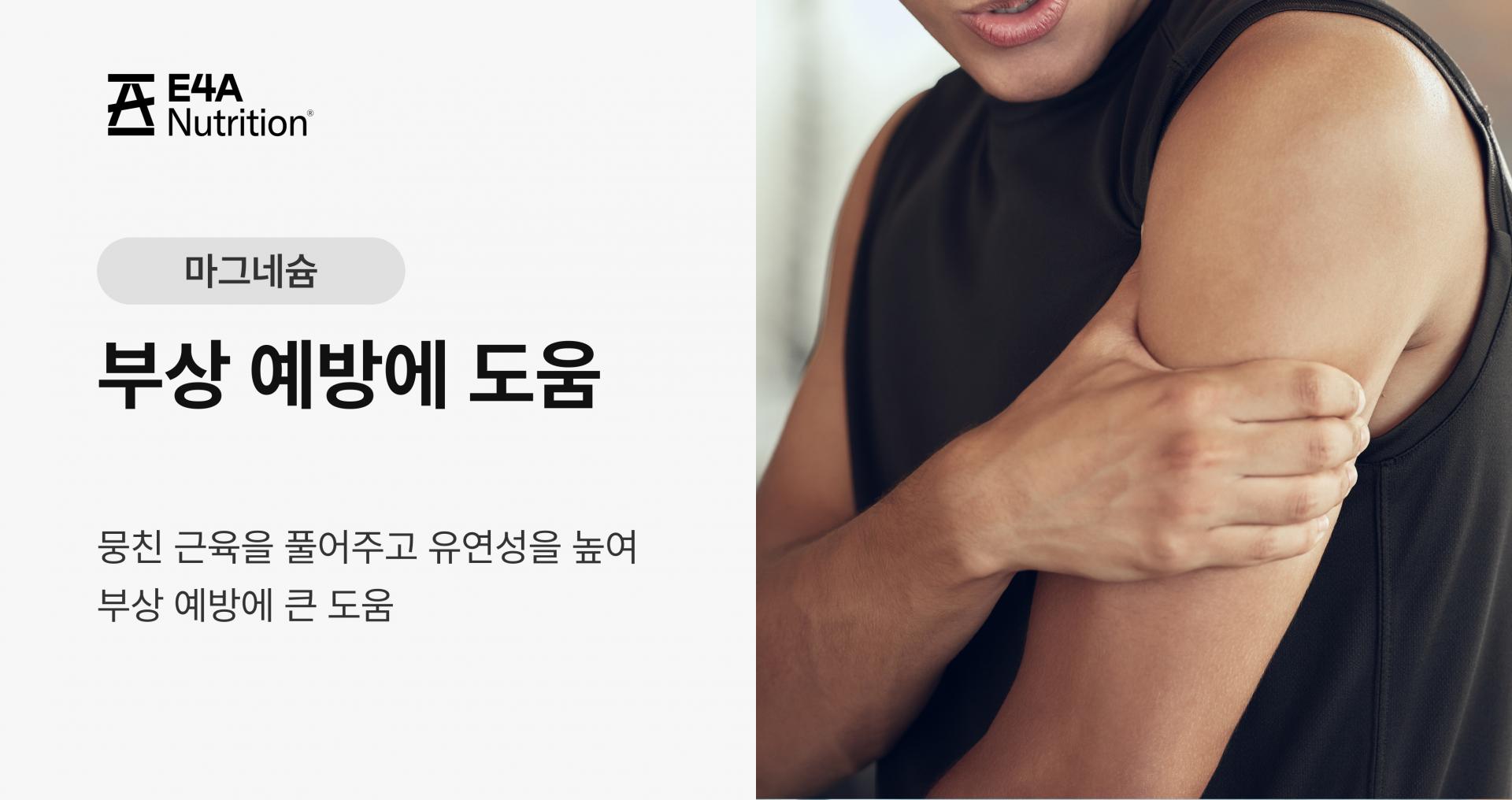 부상 예방에 도움 뭉친 근육을 풀어주고 유연성 높여 부상 예방에 큰 도움