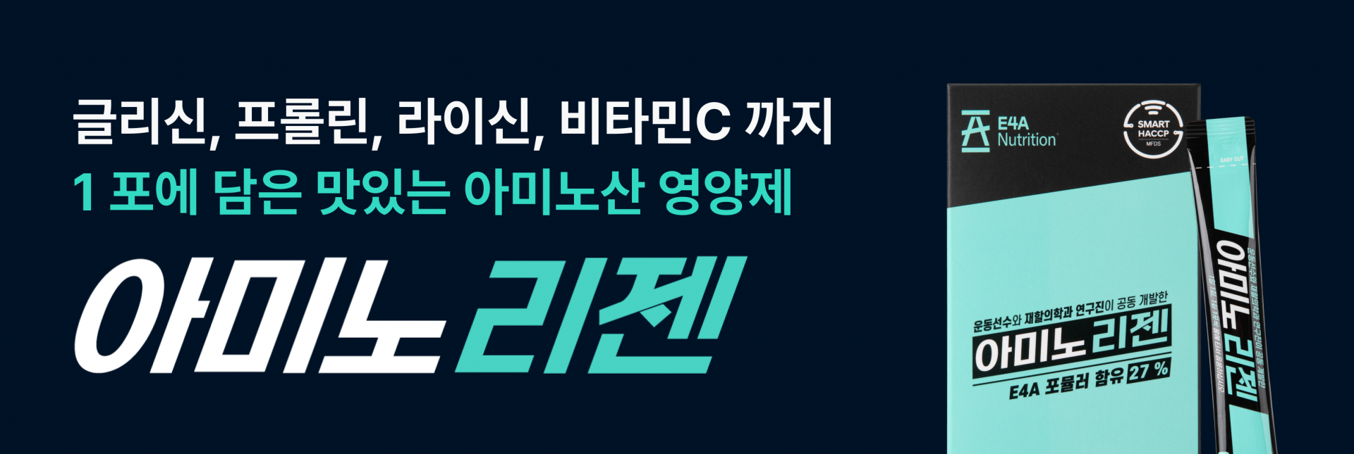 글리신, 프롤린, 라이신, 비타민C까지 1포에 담은 맛있는 아미노산 영양제 아미노리젠 하루 한 포로 근골격, 근육 건강 챙기자 인대 힘줄 건강 챙기자