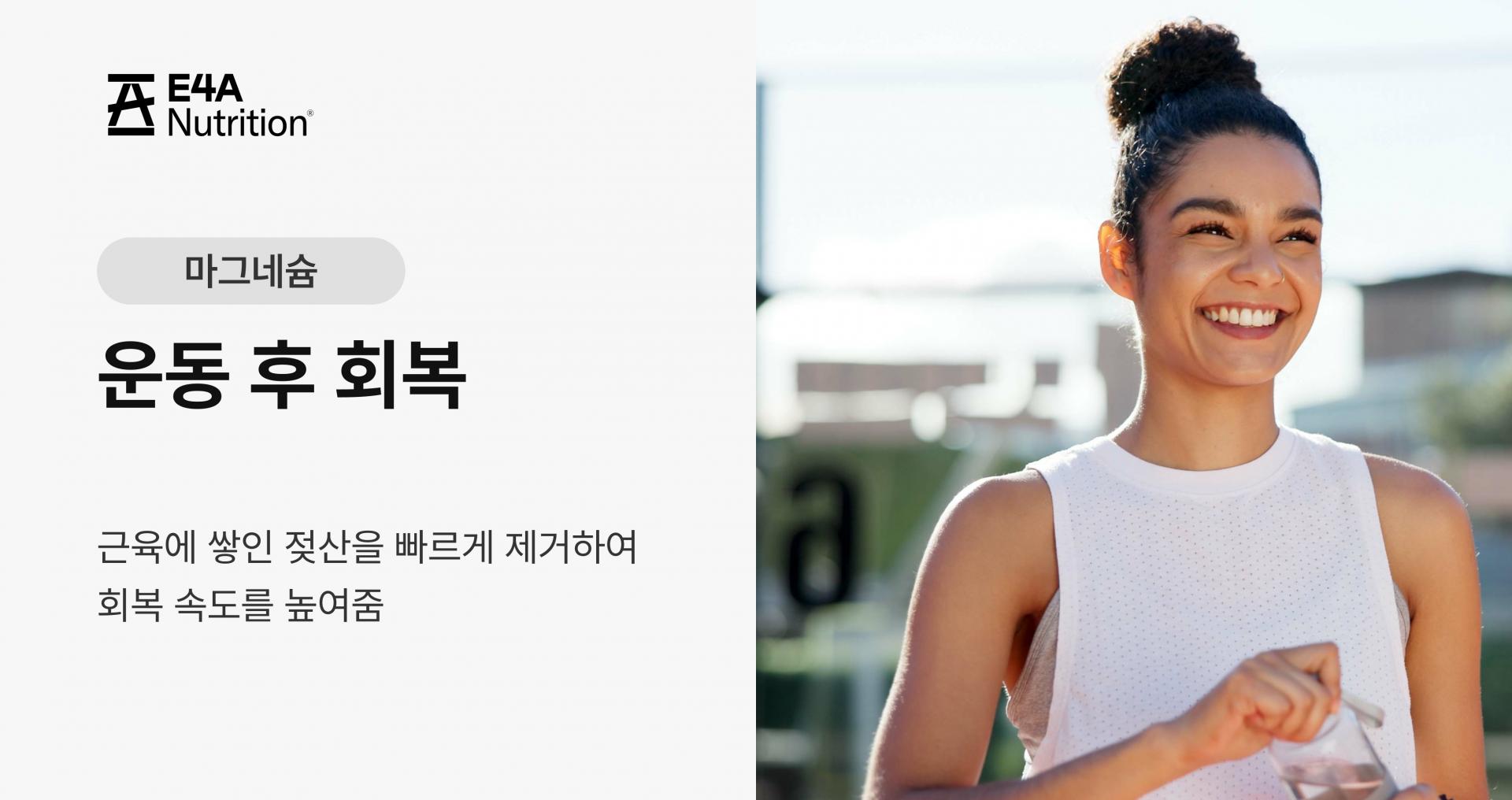 운동 후 회복 근육에 쌓인 젖산 제거 회복 속도 