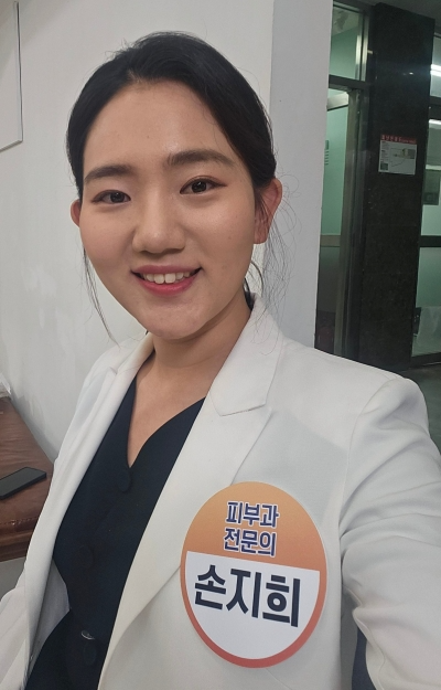 피부과 전문의 손지희라고 적힌 이름표를 달고 있는 모습
