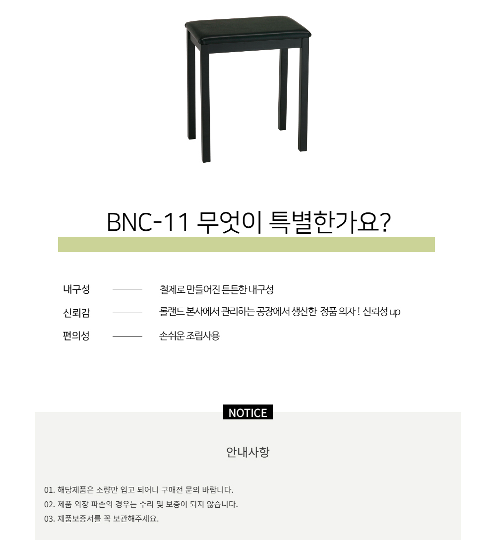 피아노 의자 ROLAND BNC-11