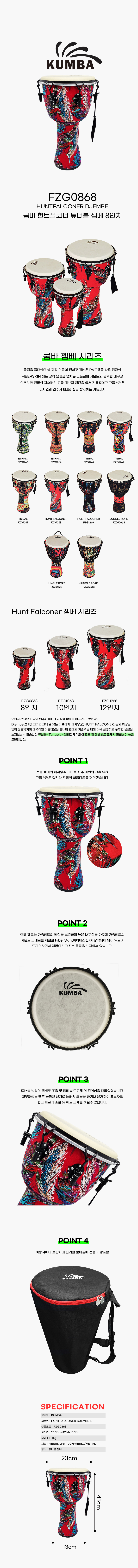 Kumba 젬베 8인치
