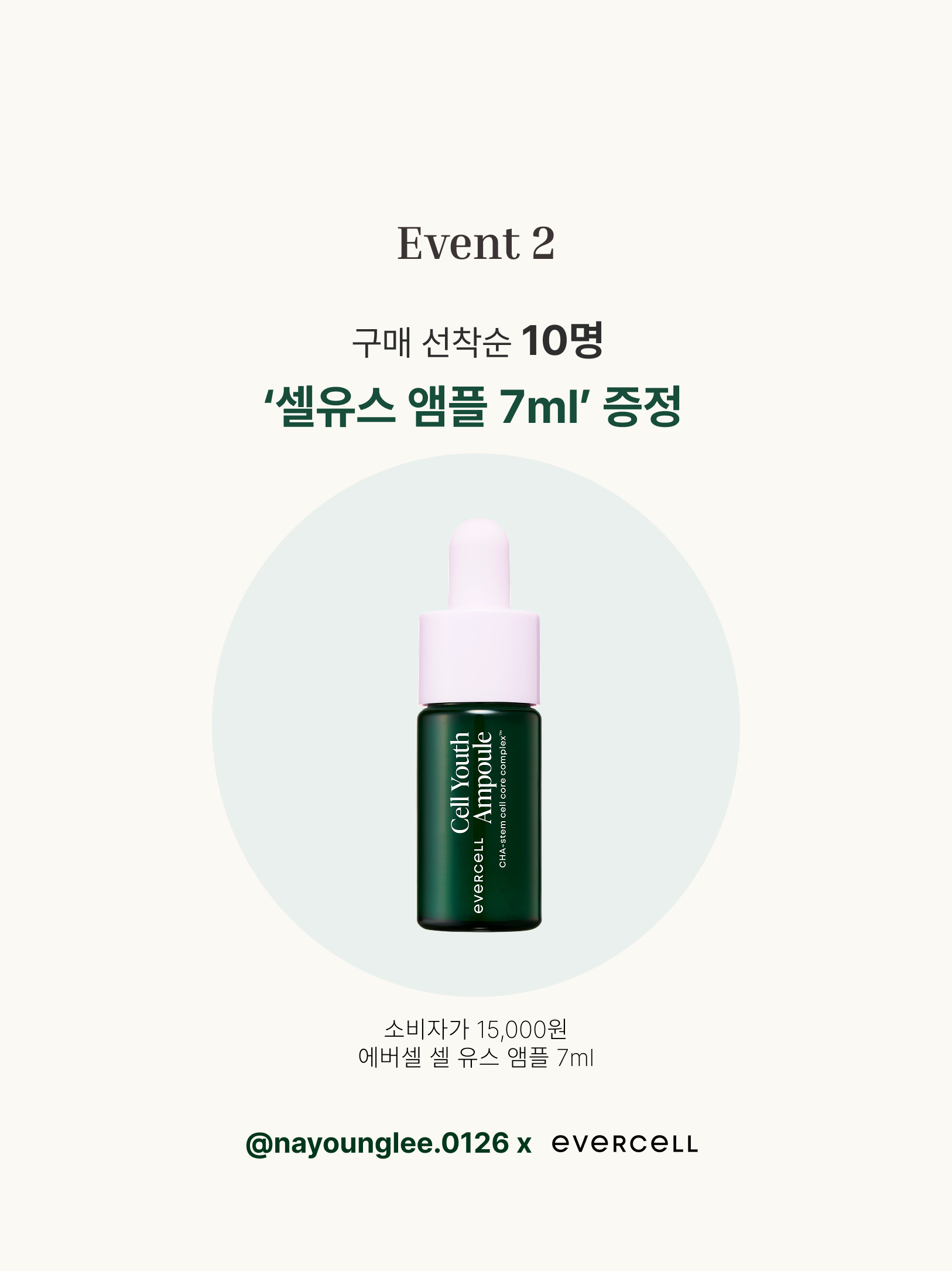 [이나영x에버셀] 파워 안티에이징 줄기세포배양액 셀 유스 앰플&크림 쿠션