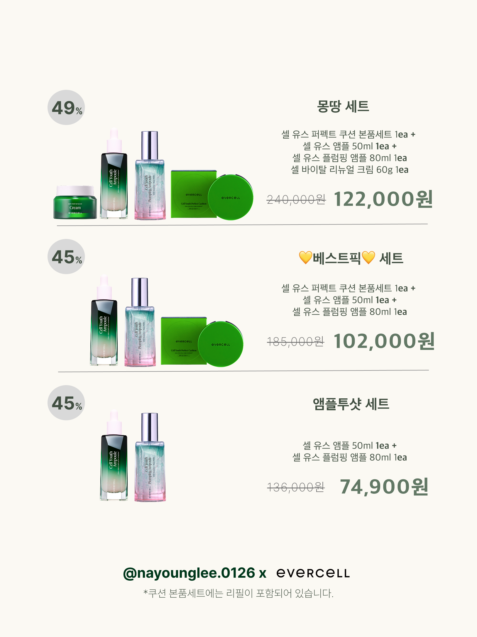 [이나영x에버셀] 파워 안티에이징 줄기세포배양액 셀 유스 앰플&크림 쿠션