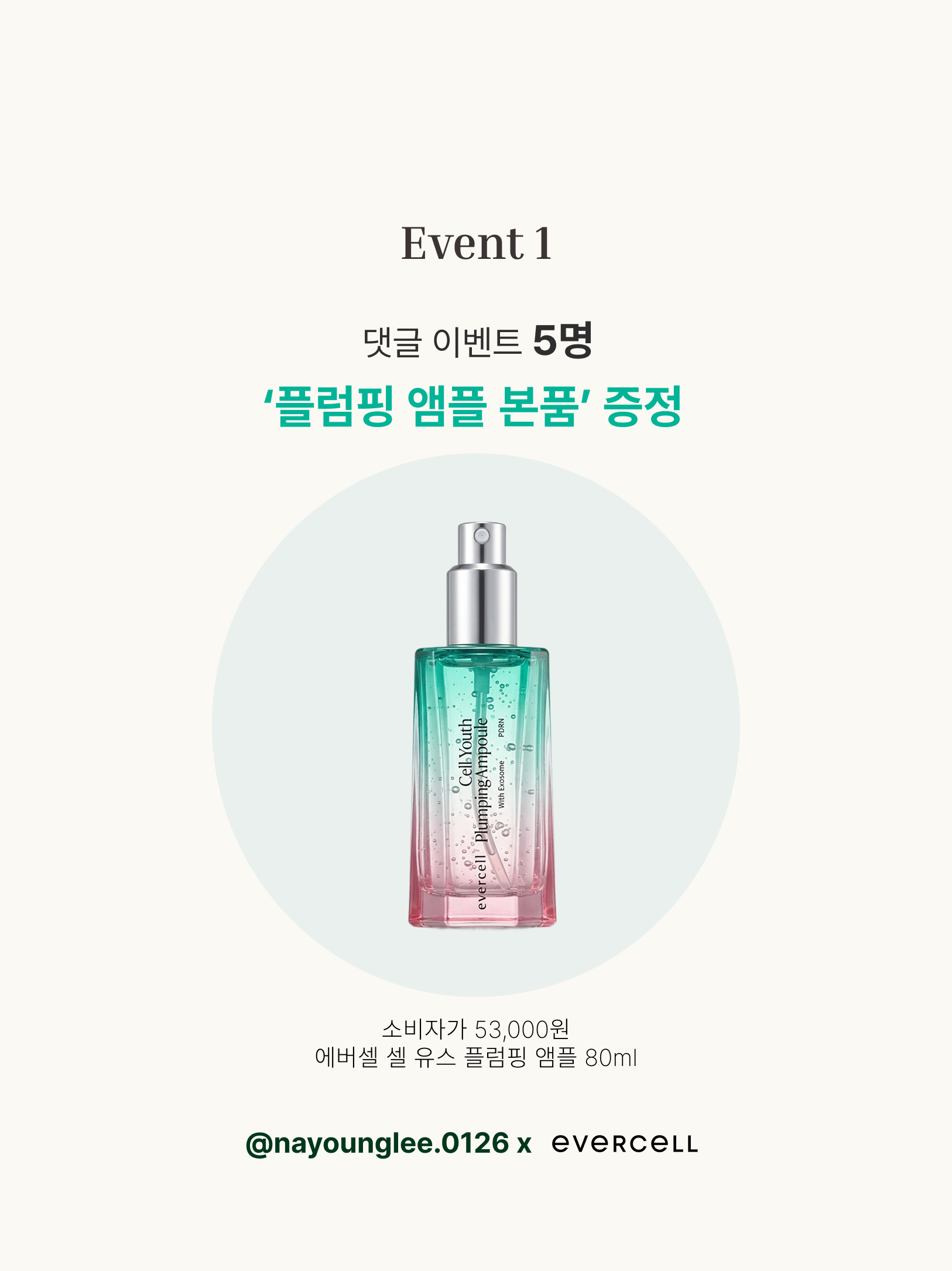 [이나영x에버셀] 파워 안티에이징 줄기세포배양액 셀 유스 앰플&크림 쿠션
