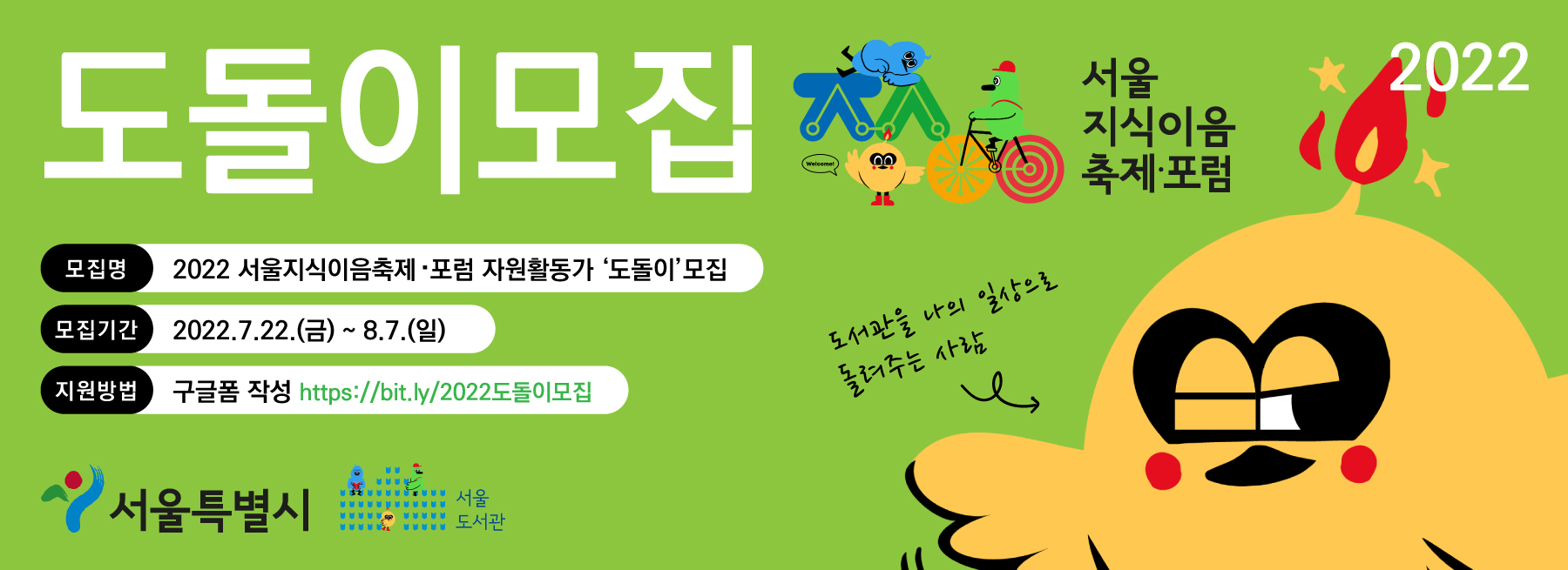 모짐명: 2022 서울지식이음축제·포럼 자원활동가 '도돌이' 모집, 모집기간: 2022.7.22.(금)~8.7.(일), 지원방법: 구글폼 작성 https://bit.ly/2022도돌이모집